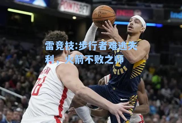 步行者难逃失利，火箭不败之师