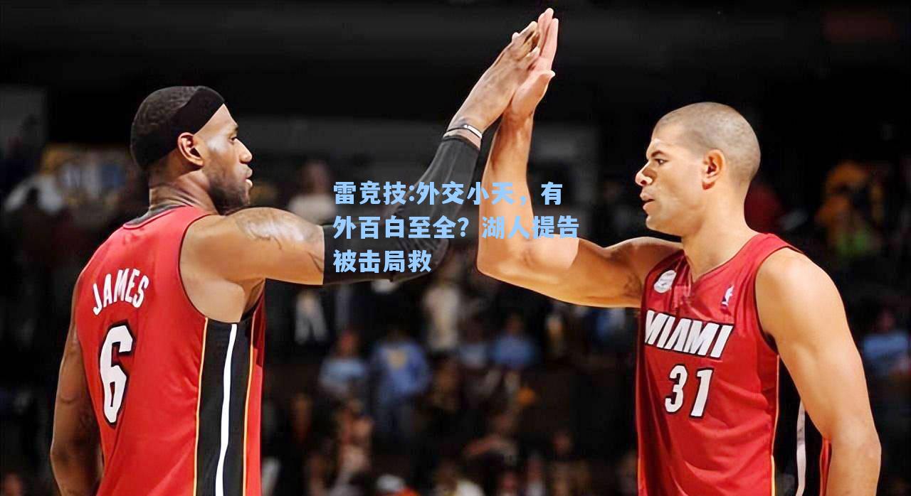 外交小天，有外百白至全？湖人提告被击局救