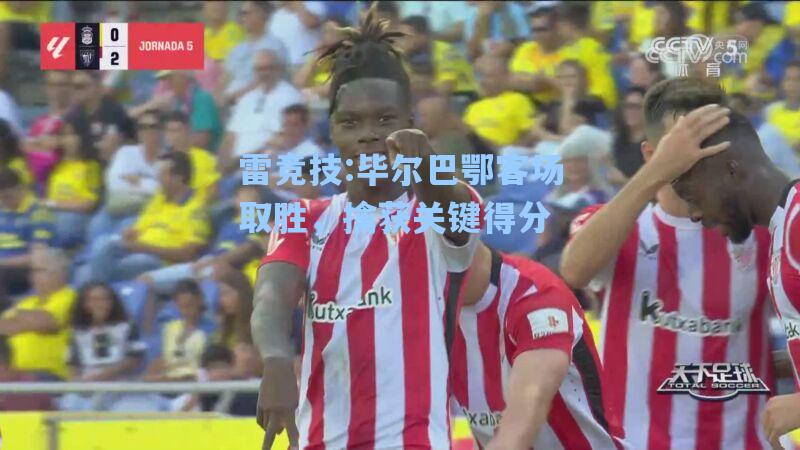 毕尔巴鄂客场取胜，擒获关键得分