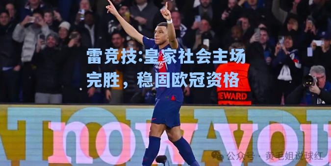 皇家社会主场完胜，稳固欧冠资格