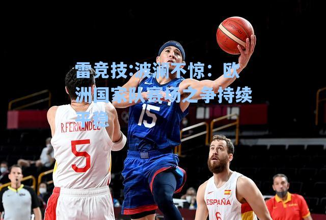 波澜不惊：欧洲国家队赛场之争持续平稳