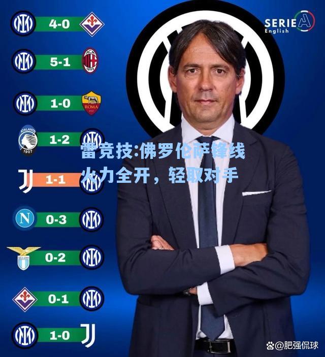 佛罗伦萨锋线火力全开，轻取对手