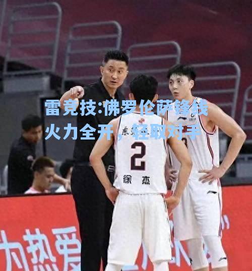 佛罗伦萨锋线火力全开，轻取对手