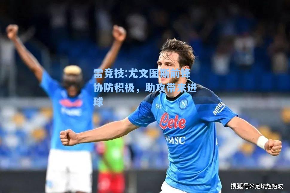 尤文图斯前锋协防积极，助攻带来进球