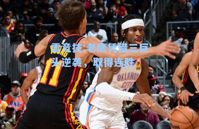 老鹰凭借三巨头逆袭，取得连胜