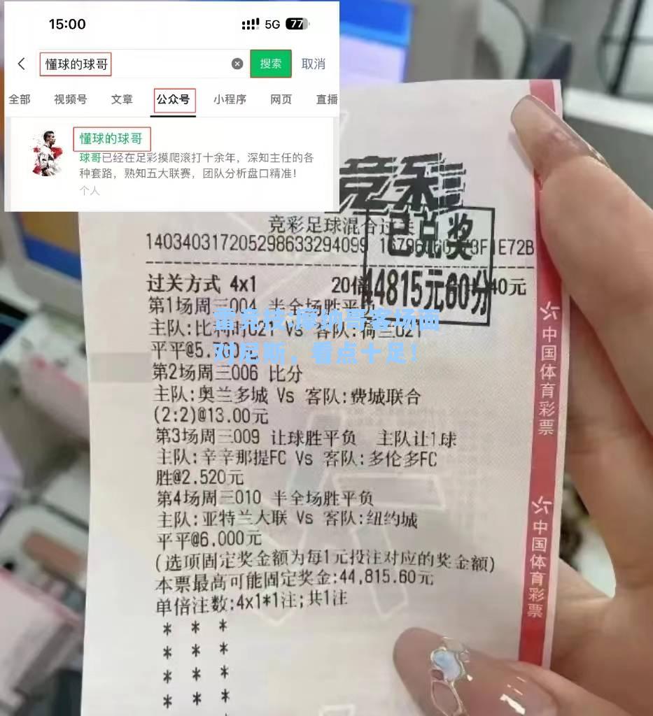 摩纳哥客场面对尼斯，看点十足！
