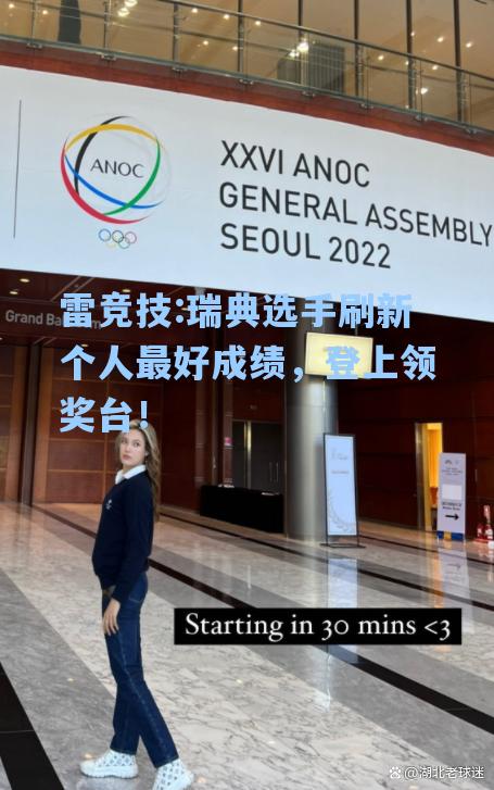 瑞典选手刷新个人最好成绩，登上领奖台！