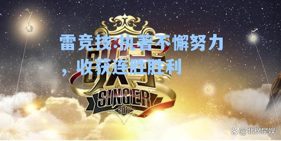 执著不懈努力，收获连胜胜利