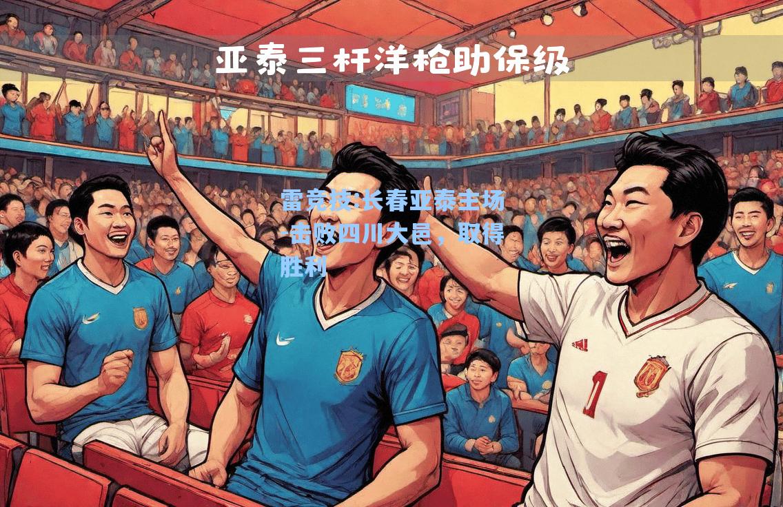 长春亚泰主场-击败四川大邑，取得胜利