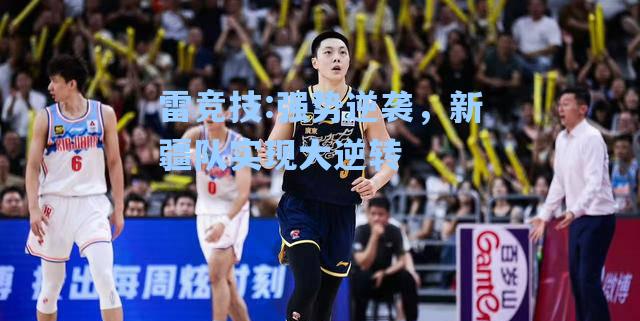 强势逆袭，新疆队实现大逆转