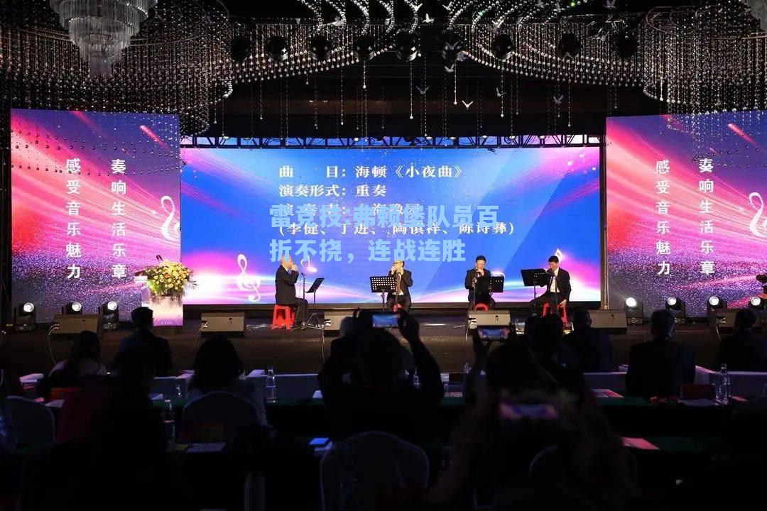 弗赖堡队员百折不挠，连战连胜