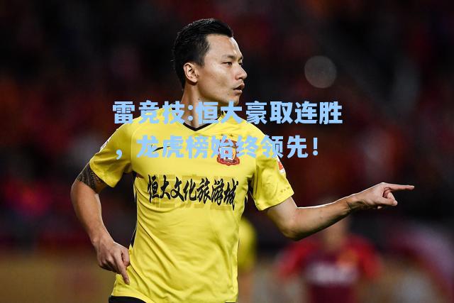 恒大豪取连胜，龙虎榜始终领先！