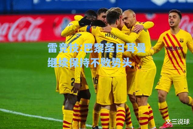 巴黎圣日耳曼继续保持不败势头
