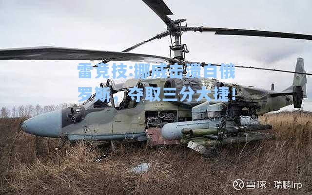 挪威击溃白俄罗斯，夺取三分大捷！
