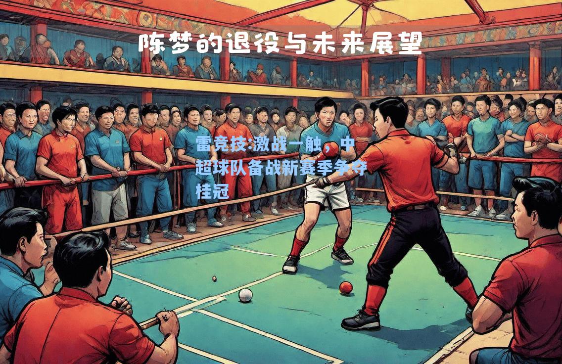 激战一触，中超球队备战新赛季争夺桂冠