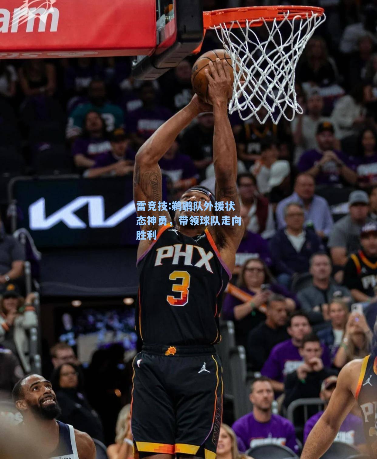 鹈鹕队外援状态神勇，带领球队走向胜利