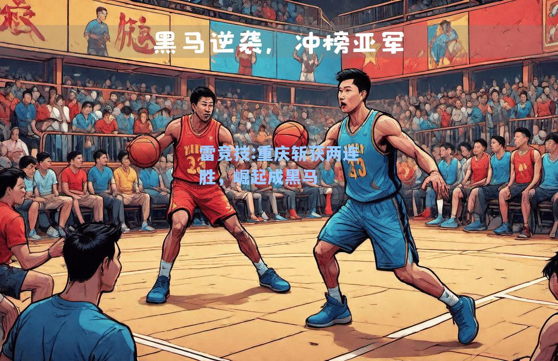 重庆斩获两连胜，崛起成黑马