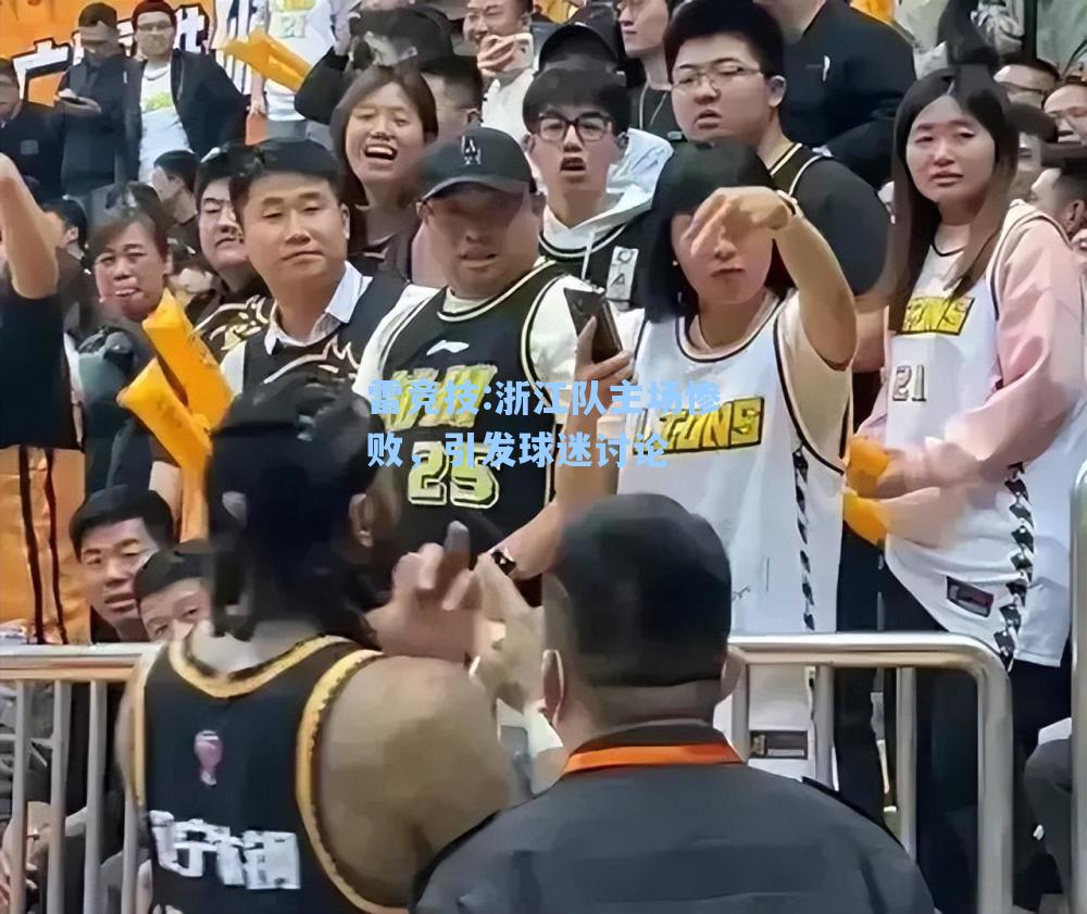 浙江队主场惨败，引发球迷讨论