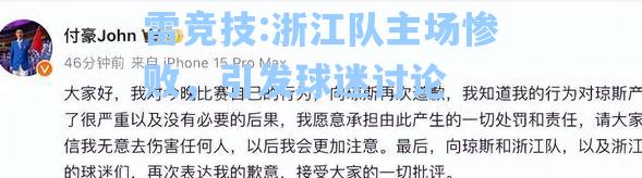 浙江队主场惨败，引发球迷讨论