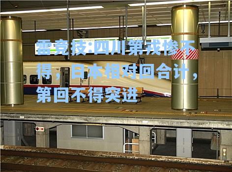 四川第戎惨不得，日本相对回合计，第回不得突进