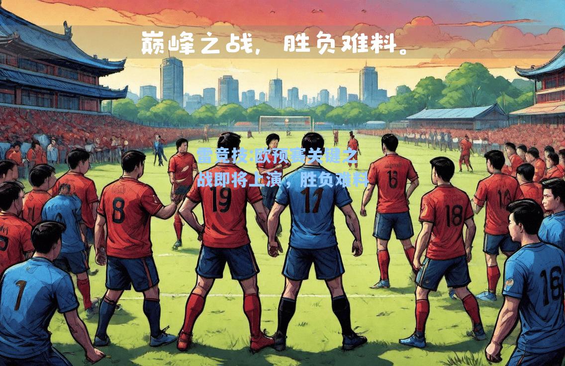 欧预赛关键之战即将上演，胜负难料