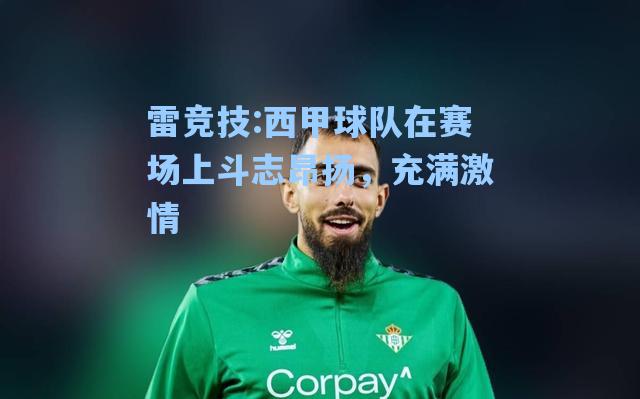 西甲球队在赛场上斗志昂扬，充满激情