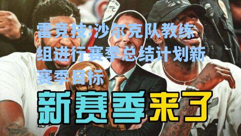 沙尔克队教练组进行赛季总结计划新赛季目标