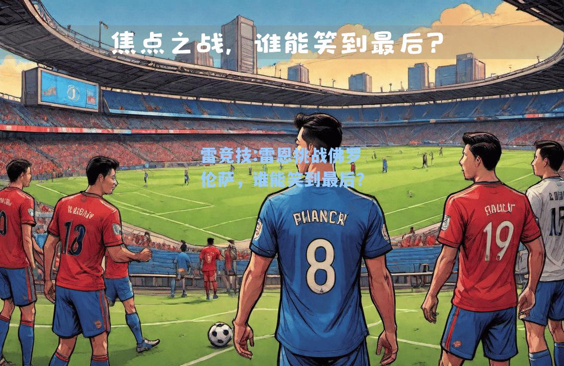 雷恩挑战佛罗伦萨，谁能笑到最后？