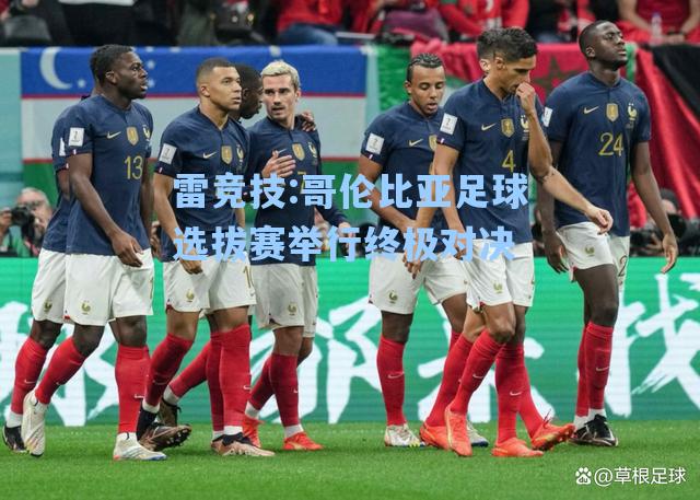 哥伦比亚足球选拔赛举行终极对决