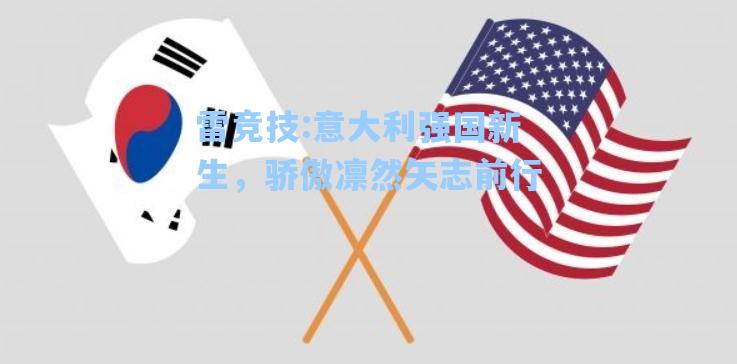 意大利强国新生，骄傲凛然矢志前行