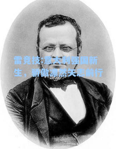 意大利强国新生，骄傲凛然矢志前行