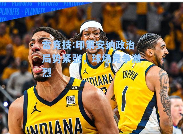 印第安纳政治局势紧张，球场竞争激烈