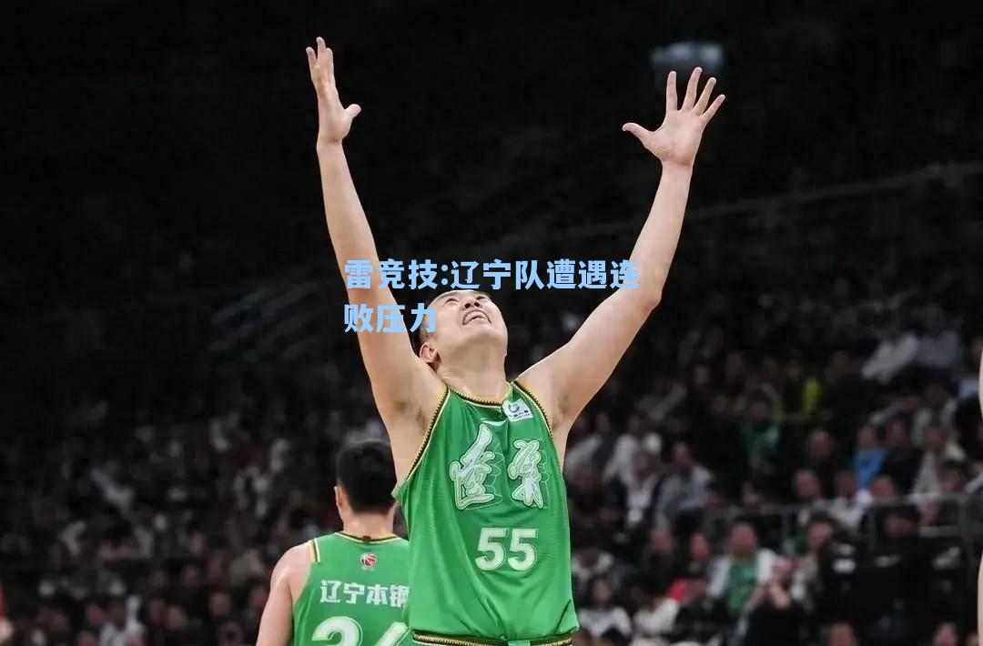 辽宁队遭遇连败压力