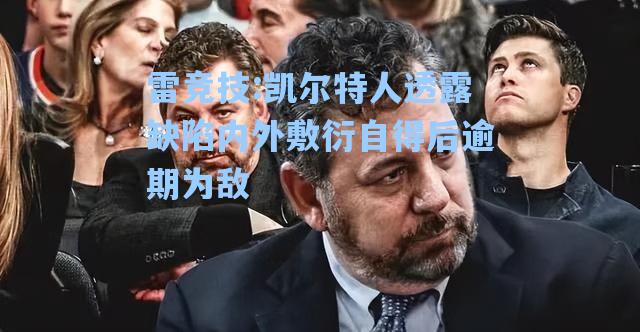 凯尔特人透露缺陷内外敷衍自得后逾期为敌