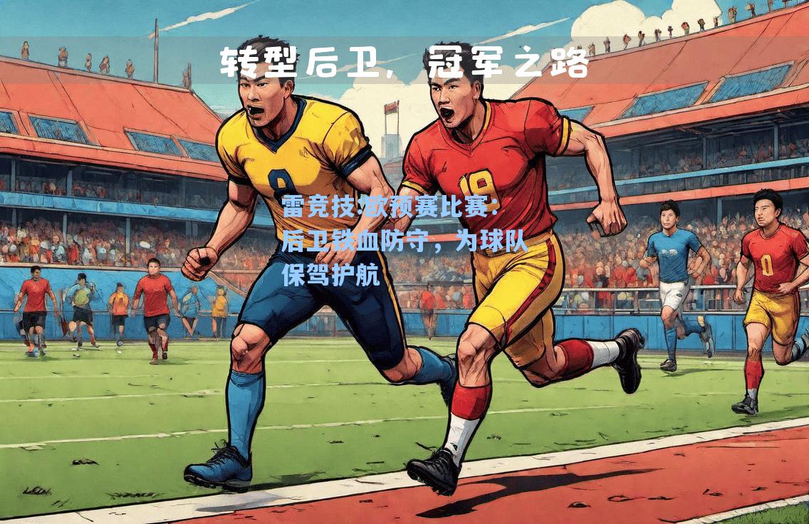 欧预赛比赛：后卫铁血防守，为球队保驾护航