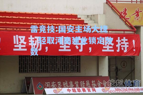 国安主场大捷，轻取河南建业锁定分数