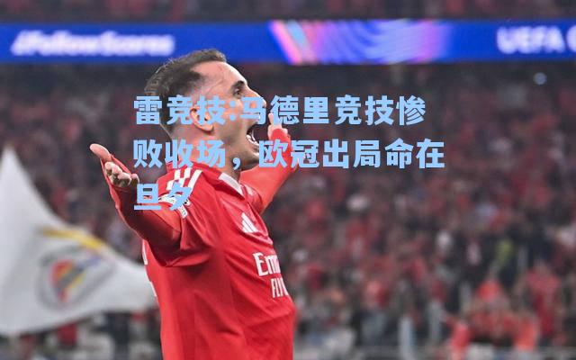 马德里竞技惨败收场，欧冠出局命在旦夕