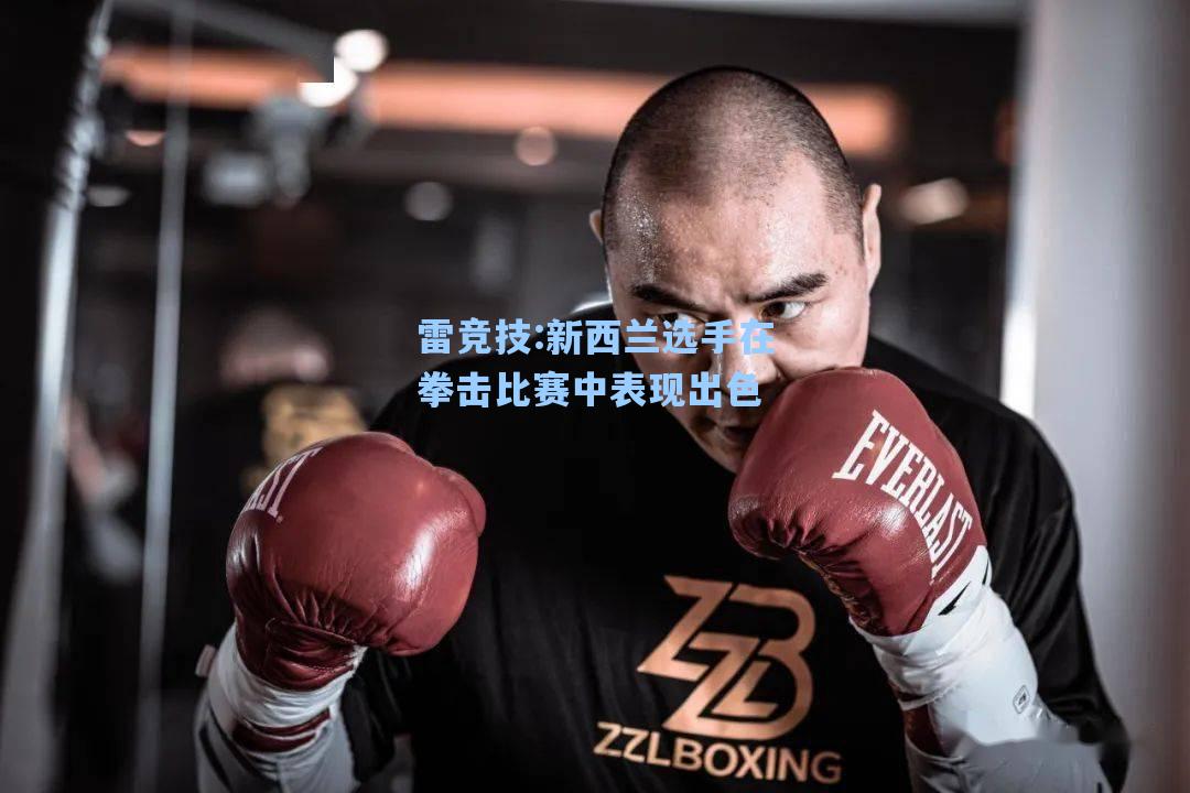 新西兰选手在拳击比赛中表现出色