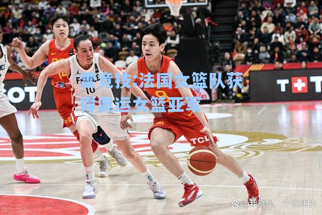 法国女篮队获得奥运女篮亚军