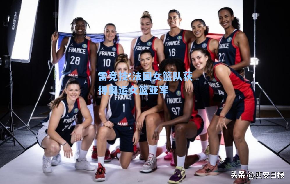 法国女篮队获得奥运女篮亚军