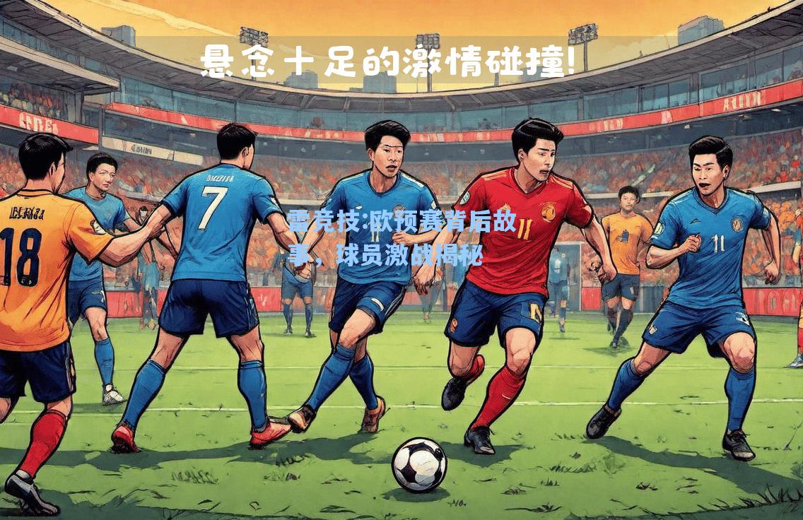 欧预赛背后故事，球员激战揭秘
