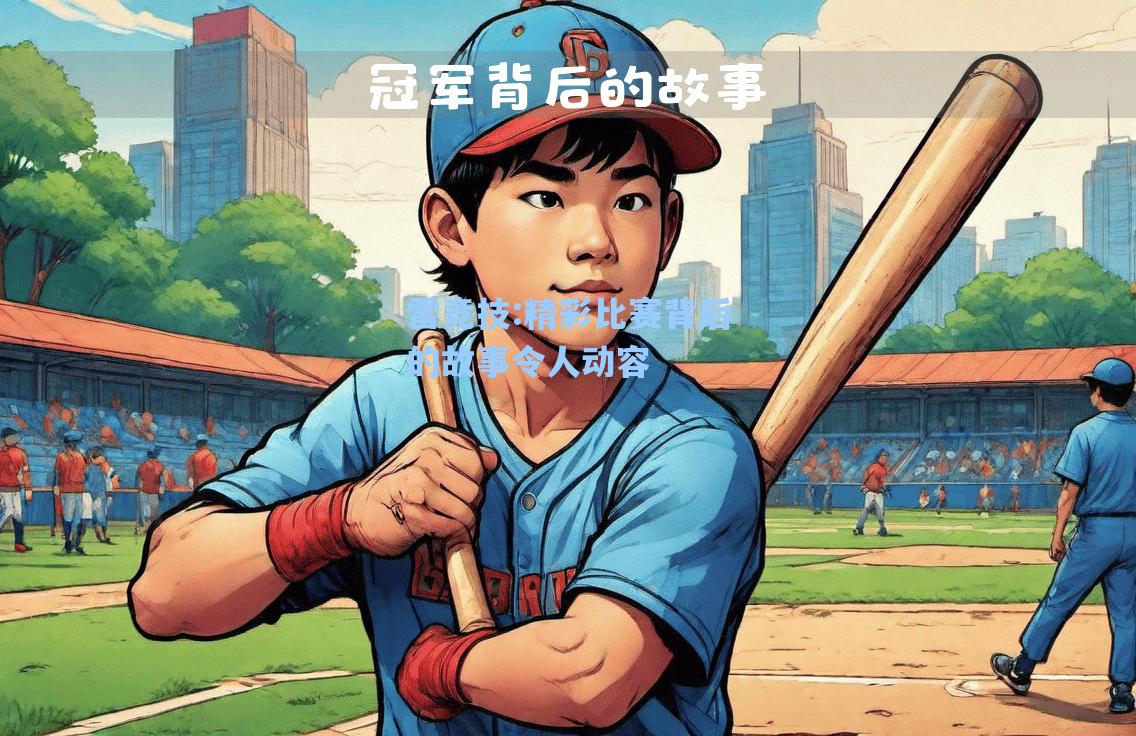 精彩比赛背后的故事令人动容