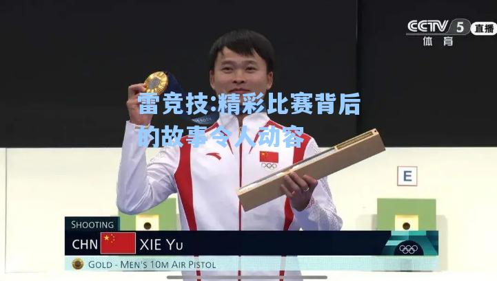 精彩比赛背后的故事令人动容