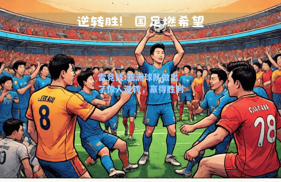 亚洲球队做出了惊人逆转，赢得胜利