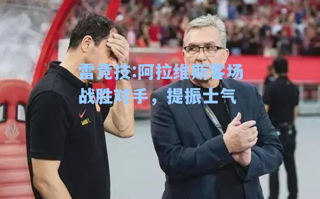 阿拉维斯客场战胜对手，提振士气