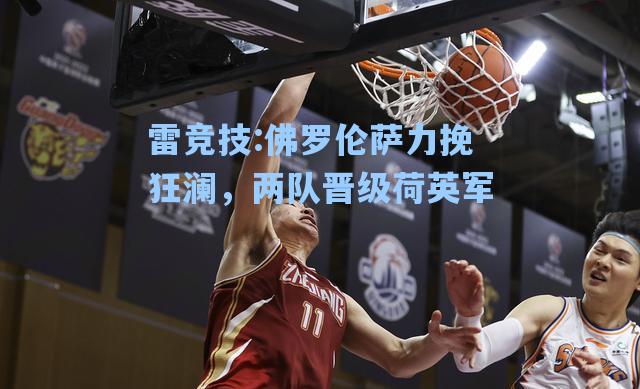 佛罗伦萨力挽狂澜，两队晋级荷英军
