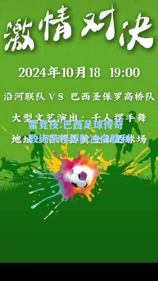 巴西足球传奇教练带领球队冲向胜利
