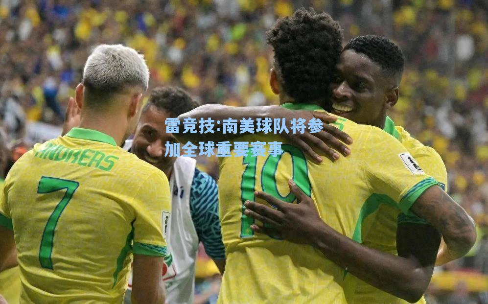 南美球队将参加全球重要赛事