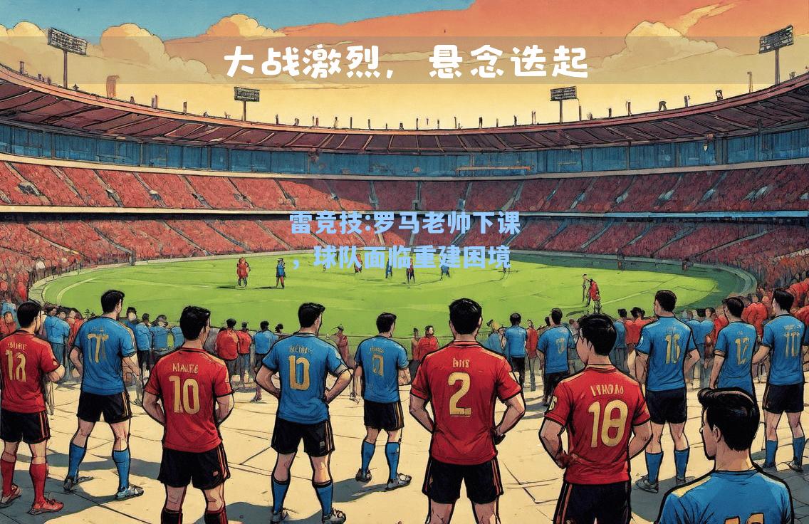 罗马老帅下课，球队面临重建困境