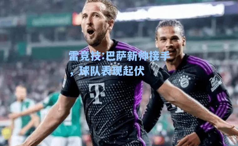 巴萨新帅接手，球队表现起伏